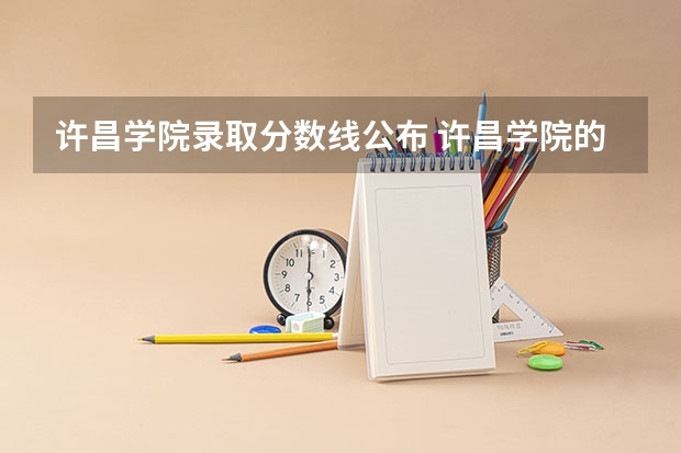 许昌学院录取分数线公布 许昌学院的专科分数线