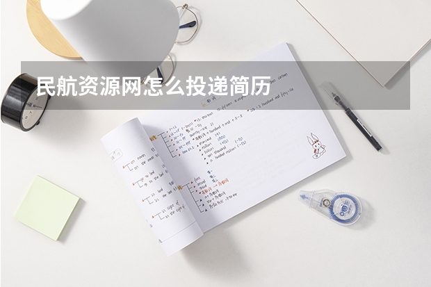 民航资源网怎么投递简历