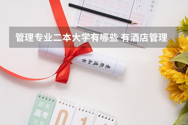 管理专业二本大学有哪些 有酒店管理专业的二本或者一本大学有哪些？多说点二本的。不要三本和专科。