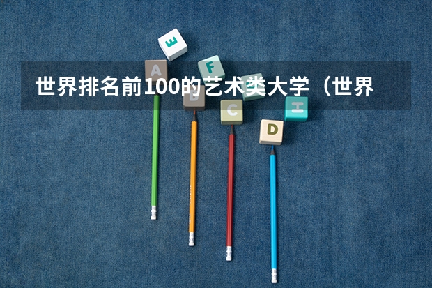 世界排名前100的艺术类大学（世界排名前十的音乐学院）
