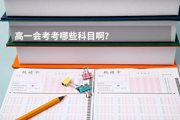 高一会考考哪些科目啊?