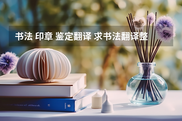 书法 印章 鉴定翻译 求书法翻译整篇