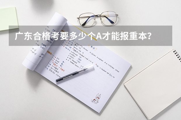 广东合格考要多少个A才能报重本？