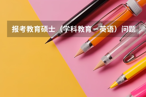 报考教育硕士（学科教育－英语）问题？ 英语专业是本科还是专科
