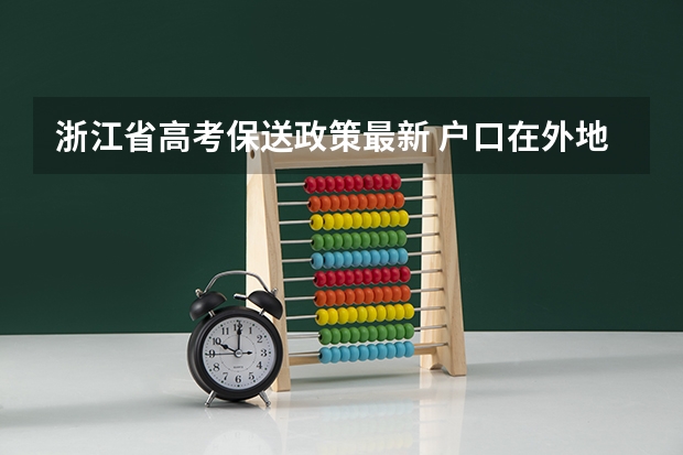 浙江省高考保送政策最新 户口在外地,在哈市读高中,能否在哈市参加高考
