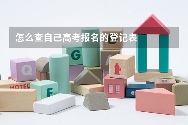 怎么查自己高考报名的登记表