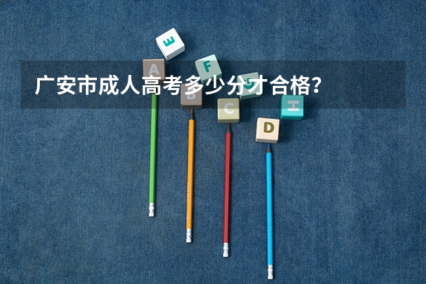 广安市成人高考多少分才合格?