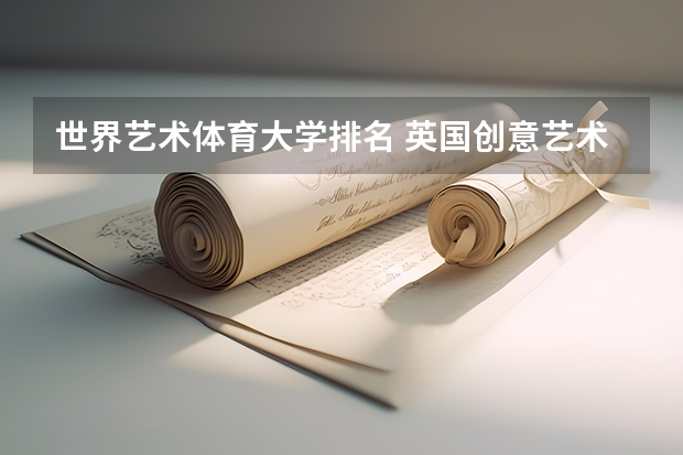 世界艺术体育大学排名 英国创意艺术大学世界排名