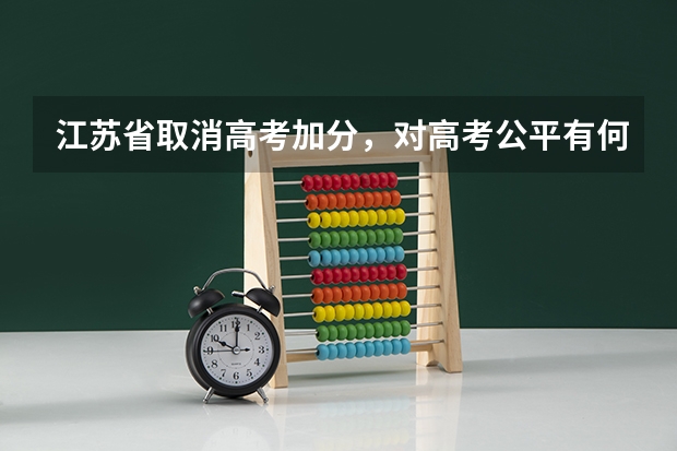 江苏省取消高考加分,对高考公平有何影响?(江苏省高考艺术特长生加分政策)