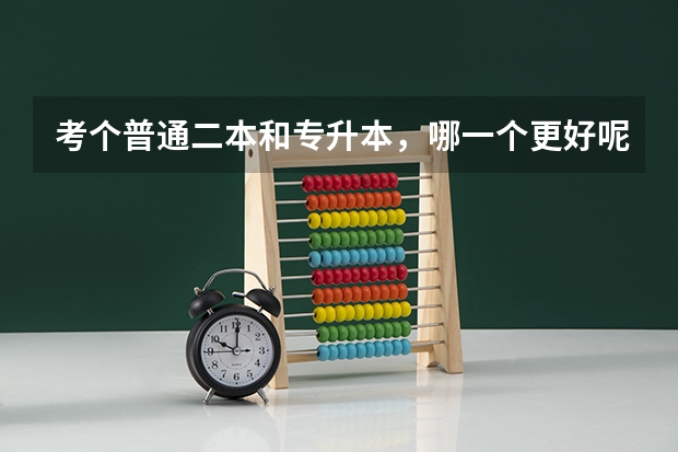 考个普通二本和专升本，哪一个更好呢？