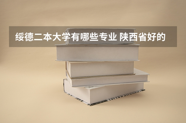 绥德二本大学有哪些专业 陕西省好的二本院校有哪些