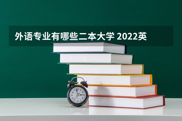 外语专业有哪些二本大学 2022英语专业好的二本大学有哪些 应用英语好就业吗