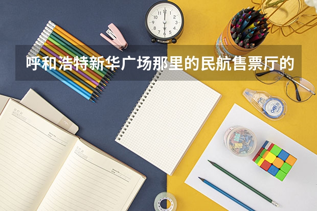 呼和浩特新华广场那里的民航售票厅的机场大巴现在在哪里停啊？