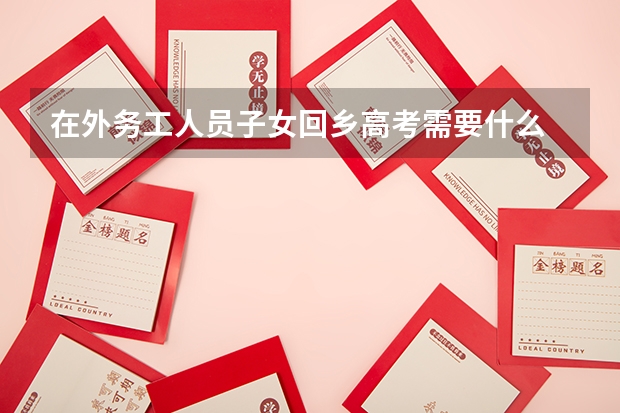 在外务工人员子女回乡高考需要什么