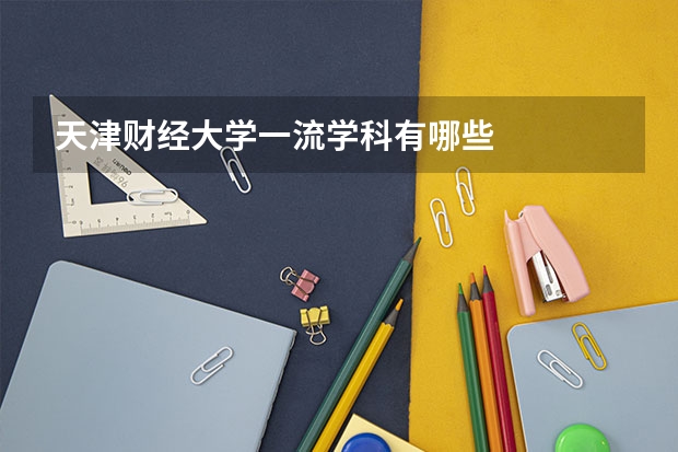 天津财经大学一流学科有哪些