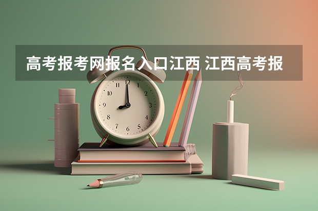 高考报考网报名入口江西 江西高考报名流程