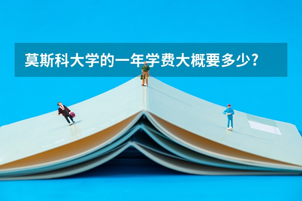 莫斯科大学的一年学费大概要多少?