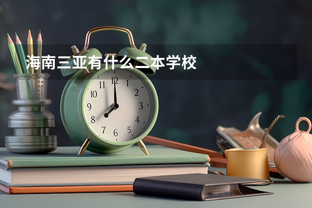 海南三亚有什么二本学校