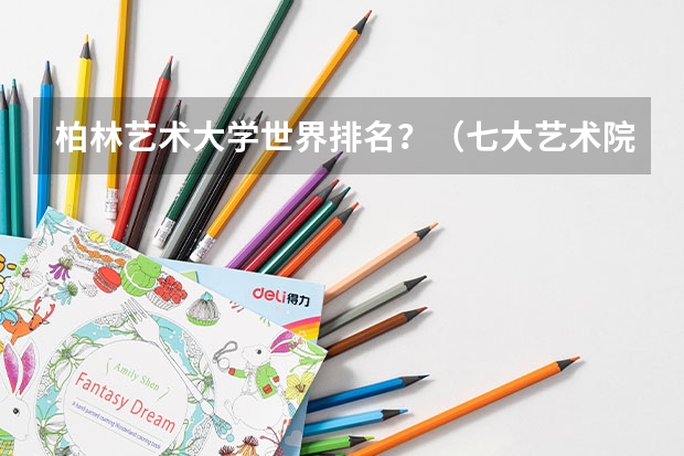 柏林艺术大学世界排名？（七大艺术院校排名）