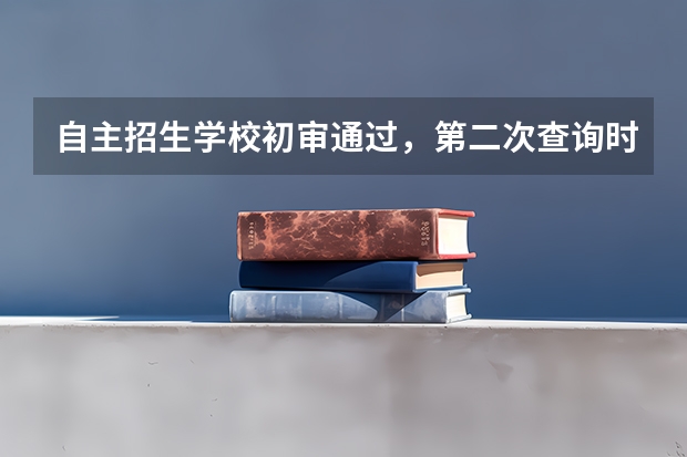 自主招生学校初审通过，第二次查询时操作有误造成查询信息和学网不一致该怎么办？