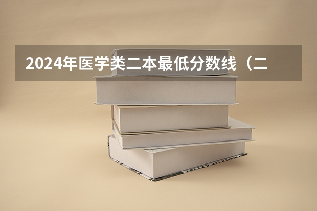 2024年医学类二本最低分数线(二本医科大学最低分)