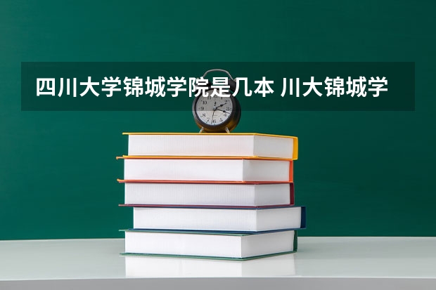 四川大学锦城学院是几本 川大锦城学院录取分数线二本