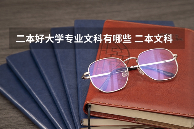 二本好大学专业文科有哪些 二本文科大学有哪些