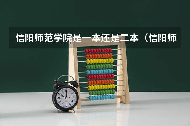信阳师范学院是一本还是二本（信阳师范二本收费标准）