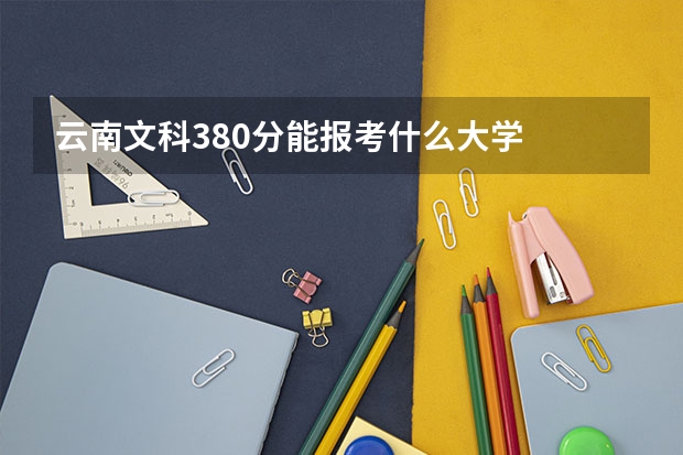 云南文科380分能报考什么大学