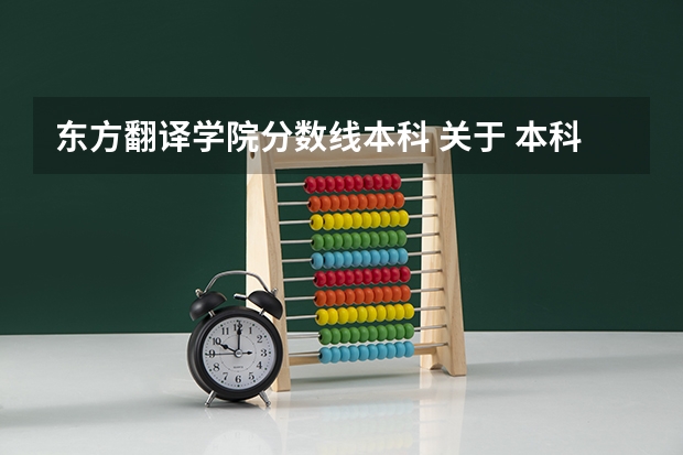 东方翻译学院分数线本科 关于 本科三批二志愿