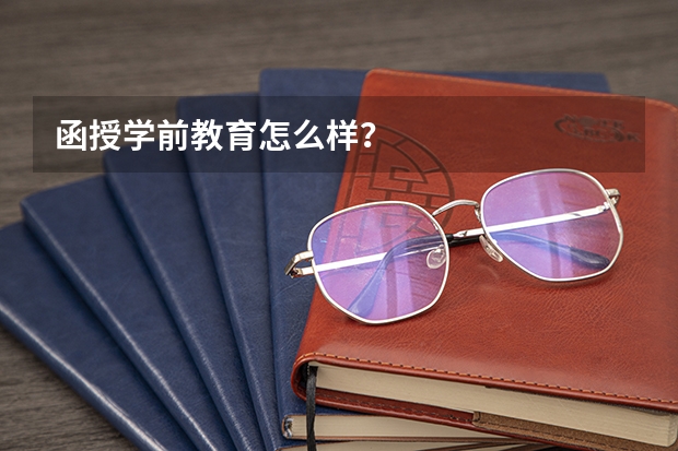 函授学前教育怎么样？
