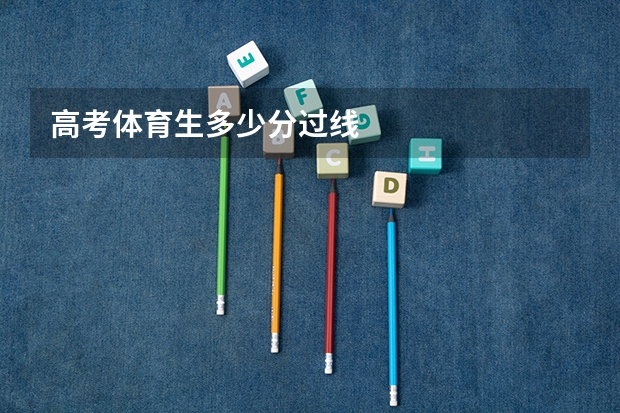 高考体育生多少分过线