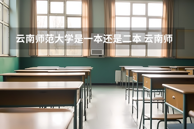 云南师范大学是一本还是二本 云南师范大学的二本专业