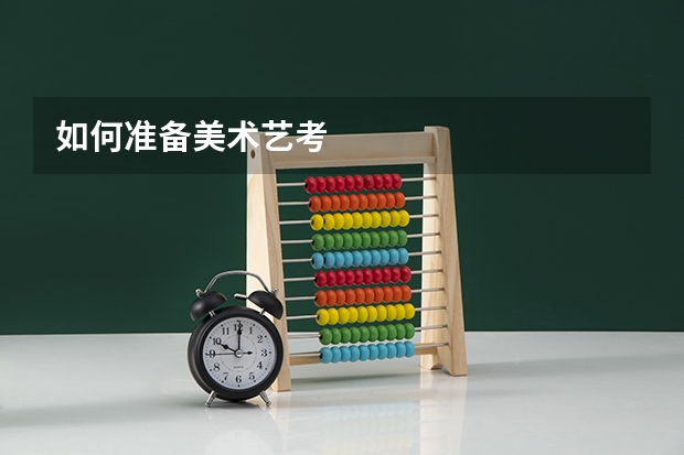 如何准备美术艺考