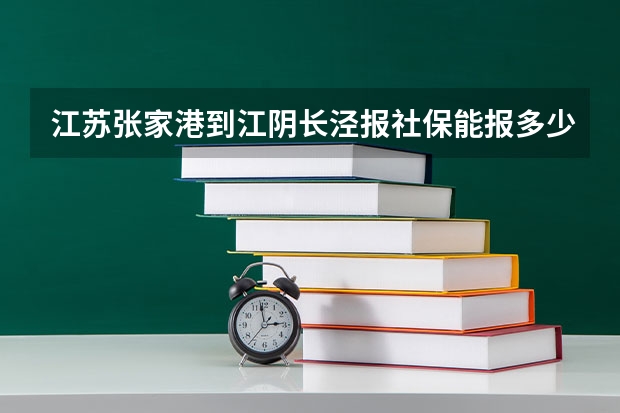 江苏张家港到江阴长泾报社保能报多少