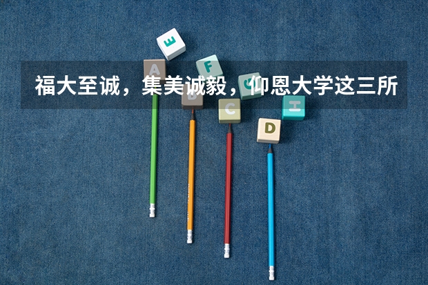 福大至诚,集美诚毅,仰恩大学这三所,哪个学校更好?综合来看