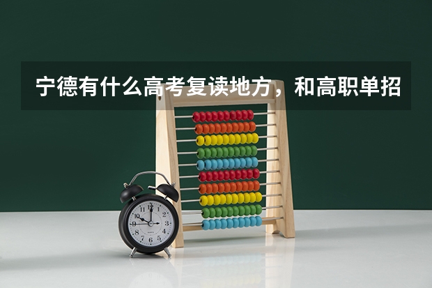 宁德有什么高考复读地方,和高职单招补习,快,急,谢谢。