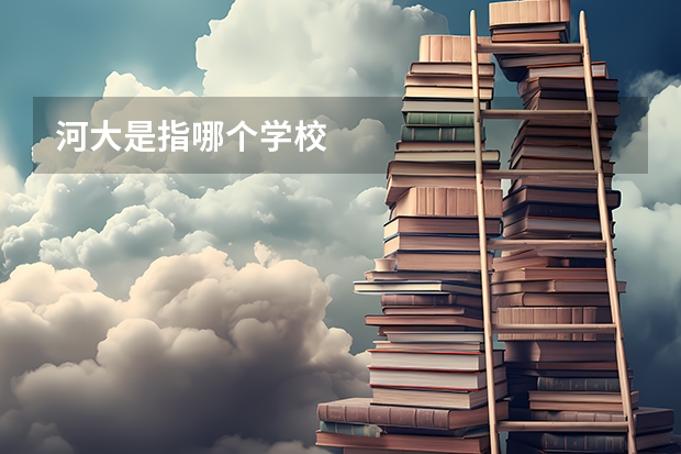 河大是指哪个学校