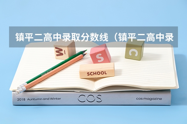 镇平二高中录取分数线(镇平二高中录取分数线)