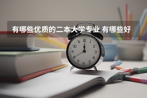 有哪些优质的二本大学专业 有哪些好的二本专业