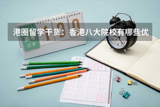 港圈留学干货:香港八大院校有哪些优势专业值得申请?