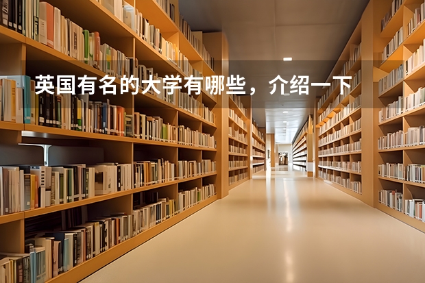 英国有名的大学有哪些,介绍一下