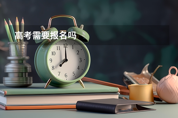 高考需要报名吗