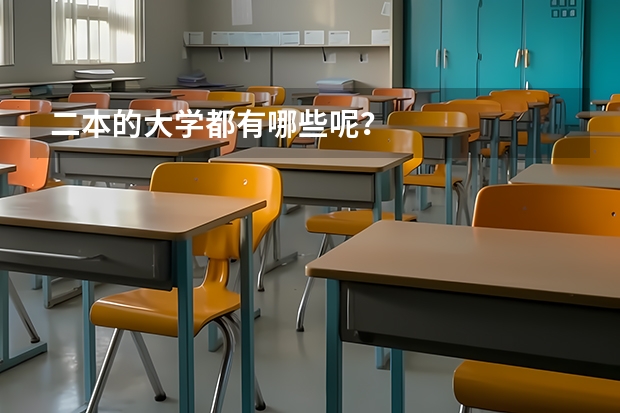 二本的大学都有哪些呢？