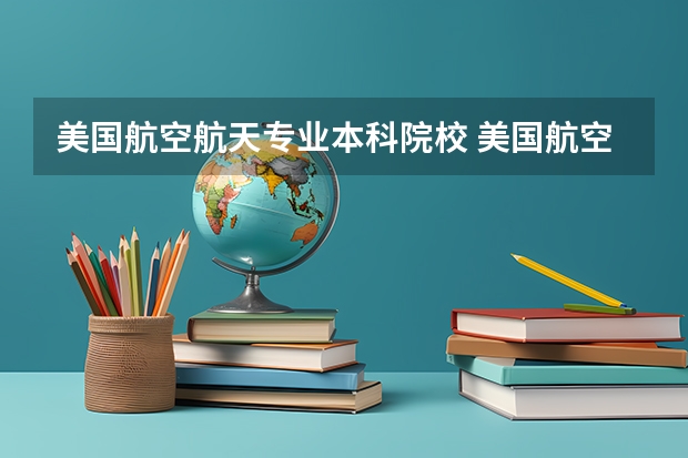 美国航空航天专业本科院校 美国航空航天局合作院校