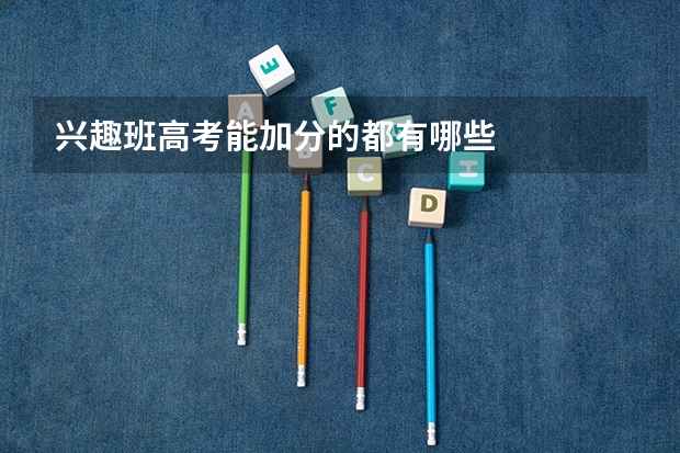 兴趣班高考能加分的都有哪些