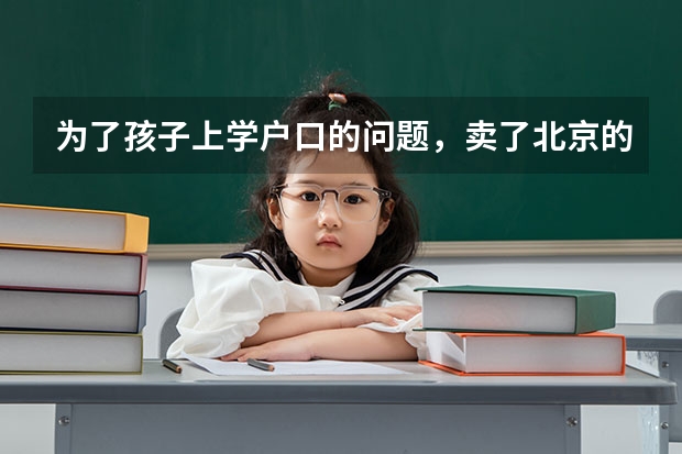 为了孩子上学户口的问题,卖了北京的房子回济南可行吗?