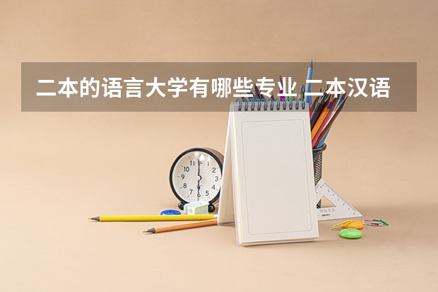 二本的语言大学有哪些专业 二本汉语言文学专业大学排名