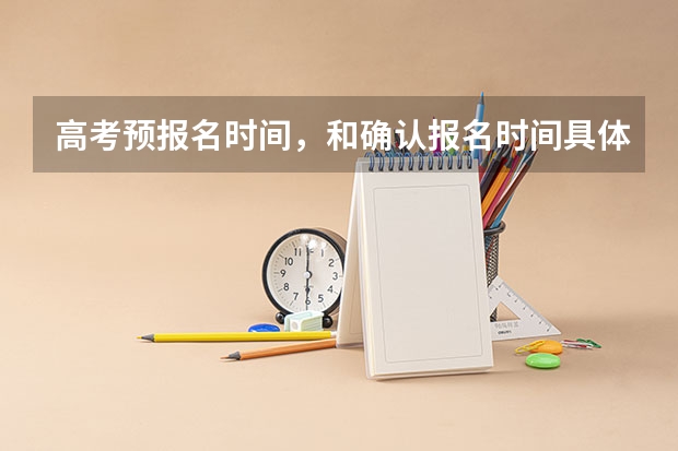 高考预报名时间，和确认报名时间具体是什么意思？？