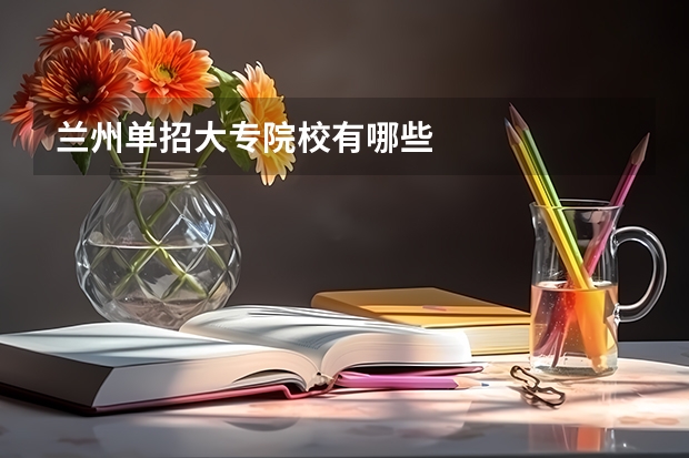 兰州单招大专院校有哪些